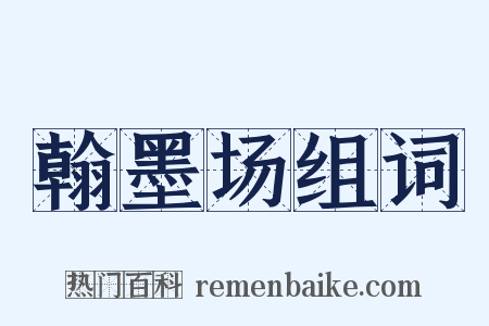 翰墨场组词是什么意思的图片